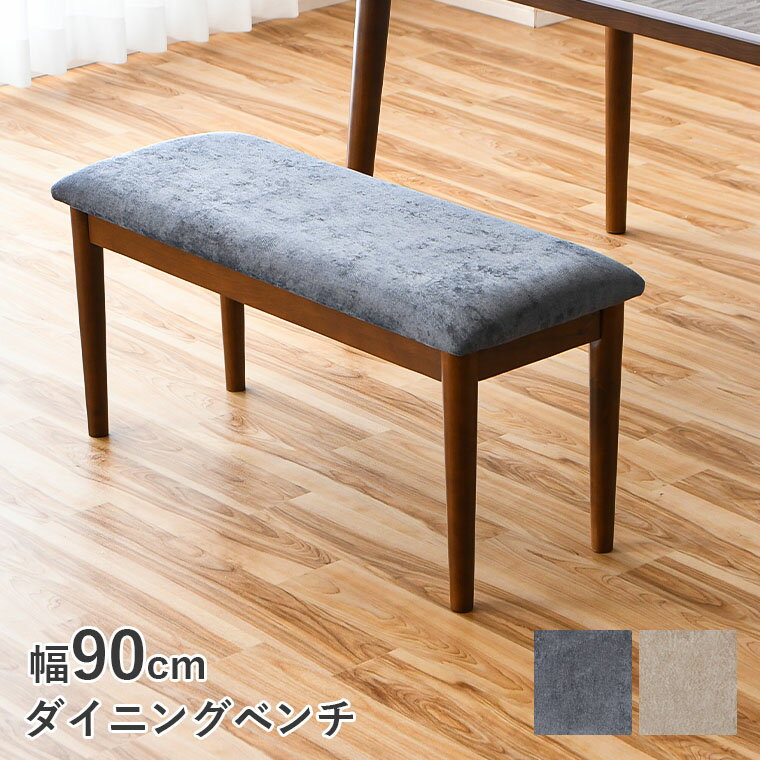 樂天商城 - 【10%offクーポン配布 5/5 23:59まで】ダイニングベンチ チェア 椅子 イス ベンチチェア 長椅子 幅90cm 2人 2人掛け ファブリック おしゃれ 背もたれなし ベンチ椅子 スツール 玄関前 カフェ シンプル コンパクト スツール 食卓用 食卓椅子 木製