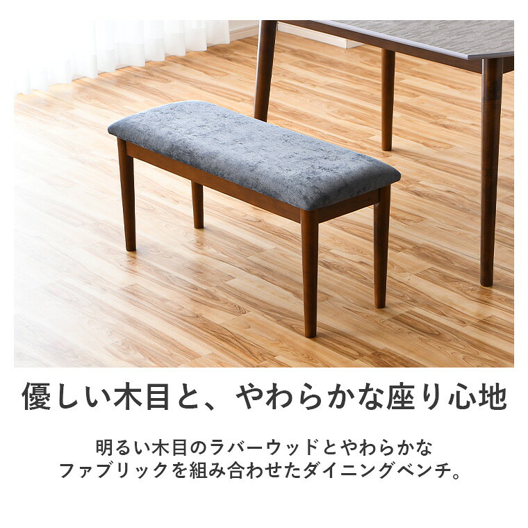 【10%オフクーポン配布 7/5 ~23:59】ダイニングベンチ チェア 椅子 イス ベンチチェア 長椅子 幅90cm 2人 2人掛け ファブリック おしゃれ 背もたれなし ベンチ椅子 スツール 玄関前 カフェ シンプル コンパクト スツール 食卓用 食卓椅子 木製 [2]