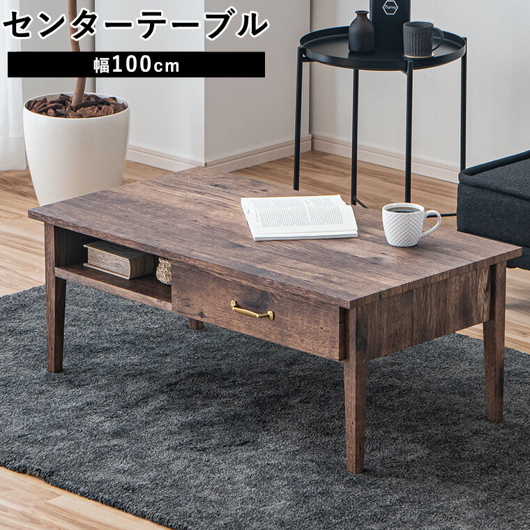 樂天商城 - ヴィンテージ風 センターテーブル 枯れ葉風 幅100cm ローテーブル コーヒーテーブル リビングテーブル 北欧 おしゃれ ヴィンテージ モダン 高級 木目調 温もりデザイン レトロ インテリア 完成品 引き出し 収納 コンパクト 北欧モダン 省スペース