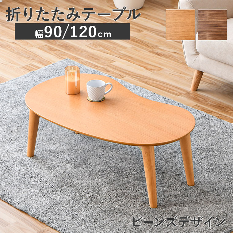 【高級国産】豆型テーブル 180cm ナチュラル 楽天市場】豆型テーブルの通販