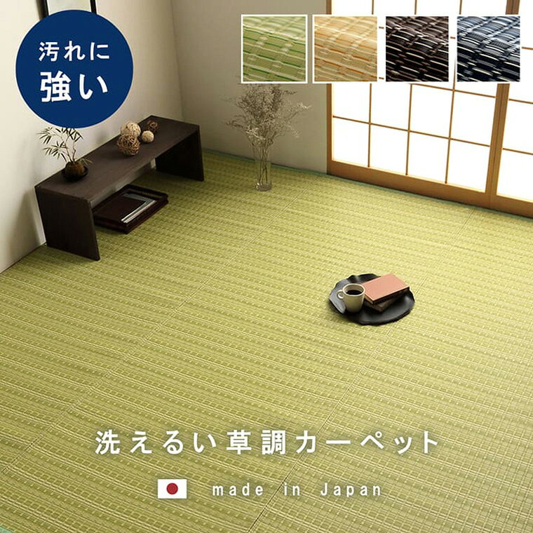カーペット 洗える ダイニング ラグ ござ 日本製 丈夫 敷詰 江戸間1畳 約87×174cm 除菌スプレー対応 アウトドア ペット グリーン ベージュ ブラウン ネイビー [2]