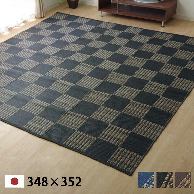 洗える カーペット ダイニング ラグ 敷詰 丈夫 日本製 除菌スプレー対応 江戸間8畳 約348×352cm モダン..