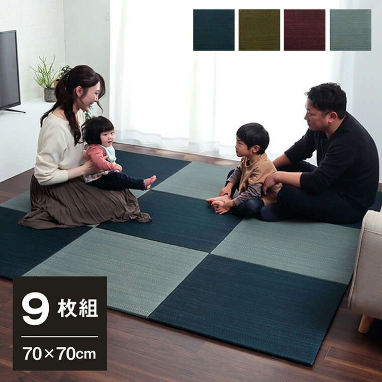 い草 置き畳 ユニット畳 システム畳 約70×70×1.5cm 9枚組 無地調 シンプル モダン シック おしゃれ空間 消臭 縁無し お手入れ簡単 裏面滑り止め 収納便利 グリーン グレー ネイビー ワイン ネイビー5枚＆グレー4枚