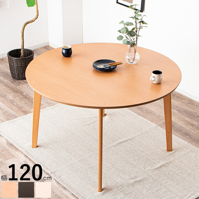 樂天商城 - ダイニングテーブル 丸型 円形 丸テーブル 4人掛け 120cm 4人用 単品 木製テーブル 食卓テーブル 食事テーブル 天然木 ビーチ おしゃれ デスク 北欧 ホワイト ブラウン