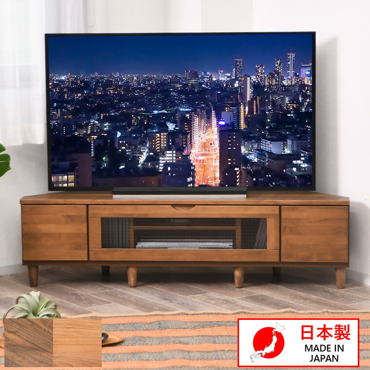 テレビ台 コーナーテレビ ローボード TV台 三角 テレビボード TVボード 無垢 木製 国産 完成品 おしゃれ 145cm コーナー台 テレビラック コーナーテレビ台 アルダー フラップ扉 ガラス 32型 脚付き 北欧 モダン 一人暮らし 新生活