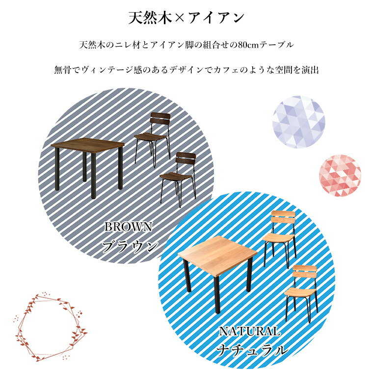 ダイニングテーブル 2人掛け ダイニングテーブルセット 正方形 80cm W80 ダイニング 3点セット 食卓セット ニレ 無垢 木製 スチール脚 アイアン脚 コンパクト カフェ風 新商品 人気 [2]