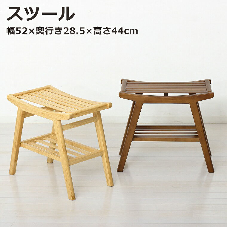 樂天商城 - 【10%オフクーポン配布 〜5/10 23:59まで】スツール チェア 竹 玄関前 椅子 竹 ミニ 軽量 高さ44 幅52cm 環境配慮
