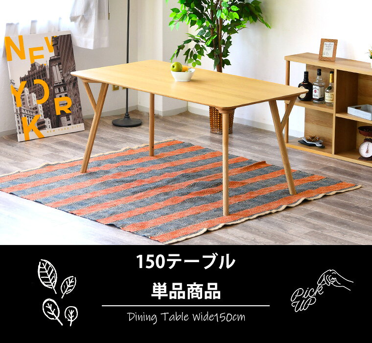 【最大50%offクーポン配布中 ~6/10 23:59】ダイニングテーブル 幅150cm カフェテーブル おしゃれ 高級 4人用 長方形 木製 脚 北欧家具 [2]