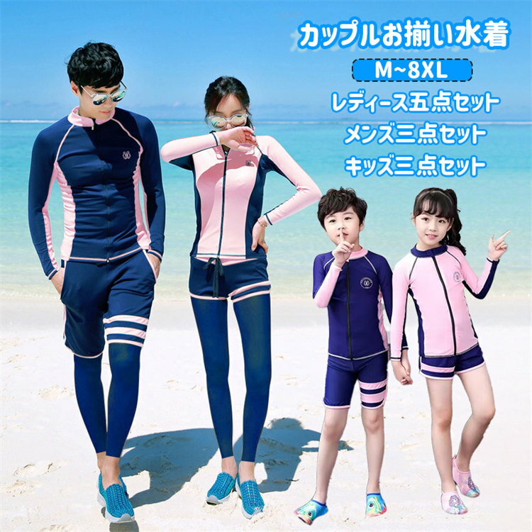 親子 フィットネス水着 兄弟姉妹 キッズ こども ウェットスーツ ペア カップルお揃い レディース メンズ ネイビー ピンク 体型カバー ラッシュガード 長袖 レギンスパンツ サーフパンツ 大きいサイズ リゾート 海外旅行 家族旅行 海水浴 夏 M~3XL