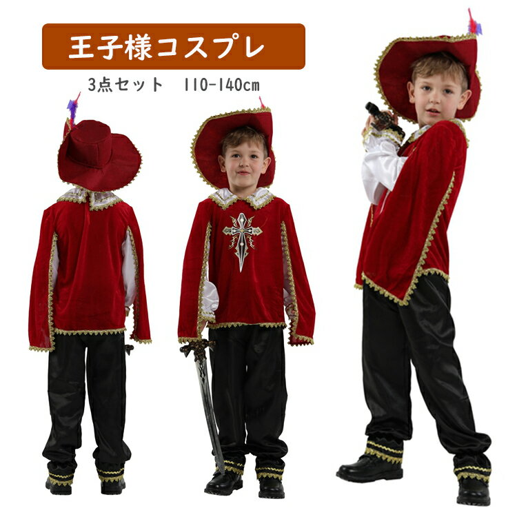 【10%OFF】ハロウィン 衣装 子供 王子様 3点セット 男の子 騎士 ナイト コスチューム キャラクター プリンス こども コスプレ衣装 ハロウイン 衣装 子供 男の子 学園祭 変装