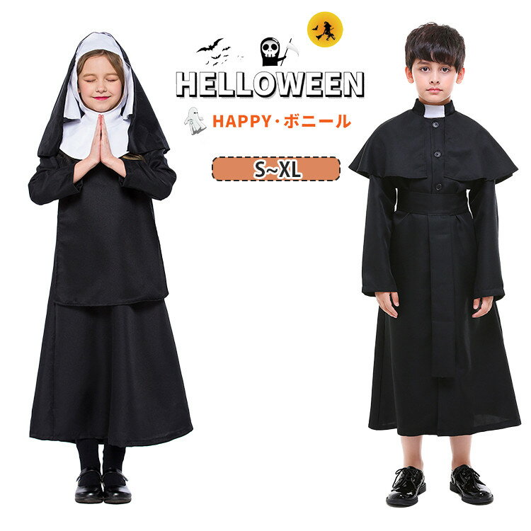 ハロウィン コスプレ 子供 衣装 シスター 牧師 キッズ 女の子 聖女 修道女 修道服 修女 ウインプル ワンピース 十字架 男の子 イエス・キリスト 神父 司祭服 宣教師 コスチューム おしゃれ 仮装 文化祭 イベント 万聖節 パーティー 余興 仮装大会 舞台劇