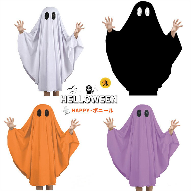 幽霊 ハロウィン コスプレ 子供 衣装 面白 悪魔 シーツお化け 死神 魔女 ブラック ホワイト オレンジ パープル 女の子 男の子 キッズ コスチューム おしゃれ 仮装 文化祭 イベント 万聖節 お化け屋敷 パーティー おもしろ 肝試し 余興 仮装大会 舞台劇のサムネイル