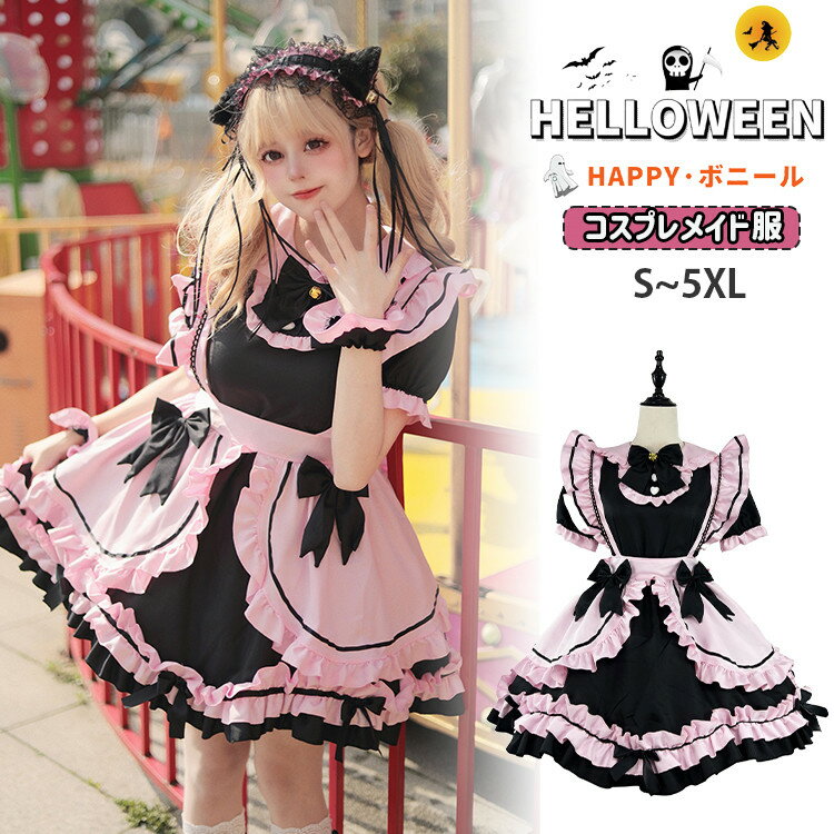 ハロウィン メイド服 魔法少女 メイド コスプレ 衣装 仮装 女性 大人 レディース ピンク ブラック ワンピース 猫娘 黒猫 猫耳カチューシャ 蝶結び ロリータ 可愛い セクシー コスチューム 男ウケ 女装男子 大きいサイズ マンガ喫茶 キュート 定番 文化祭 cosplay