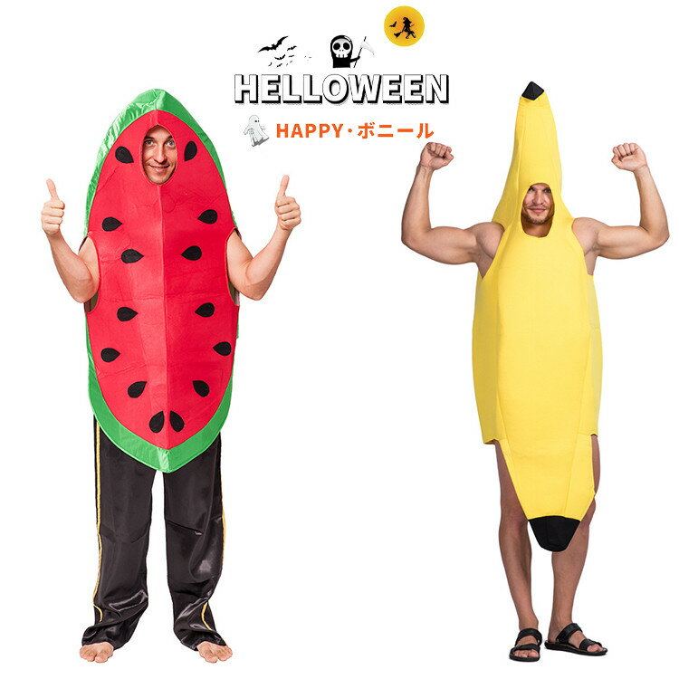 果物 ハロウィン 面白い コスプレ 食べ物 スイカ バナナ 男性 女性 おもしろ 着ぐるみ レディース メン..
