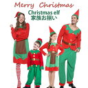 クリスマス エルフ コスプレ 親子お揃い 家族お揃い 兄妹 カップル 女の子 男の子 レディース メンズ 衣装 キッズ 大人 仮装セット 緑 赤 ワンピース 帽...
