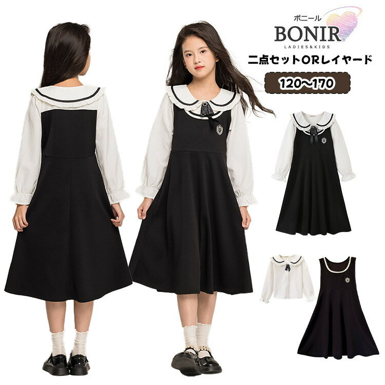 P10倍★子供服 女の子 フォーマル セット 卒業式 小学生 卒服 レイヤード風 黒白 長袖ワンピース ドレス 白 丸襟 シャツ ジャンプスカート キッズ 中学生 カジュアル 普段着 ジュニア ガールズ 卒業式 入学式 卒園 入園 七五三 お受験 結婚式 発表会 120~170