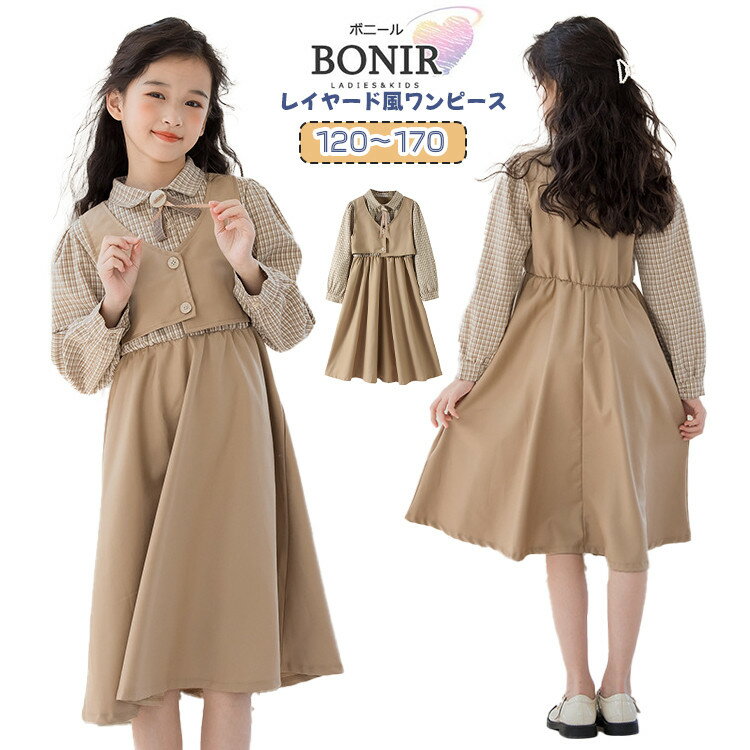 Dresses - P10倍★ 女の子 フォーマル ワンピース 卒服 卒業式 子供服 小学生 レイヤード風 ベージュ 切り替え ギンガムチェック 長袖ドレス キッズ 中学生 カジュアル 普段着 ジュニア ガールズ 卒業式 入学式 卒園 入園 七五三 お受験 結婚式 発表会 120~170