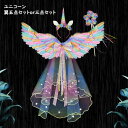 ハロウィン アクセサリー 五点セット 三点セット 翼 髪飾り タクト シフォンマント 蝶結び 子供 tutu 虹色 ユニコーン ドリームポニー キラキラ 夢幻 キッズ 女の子 プリンセス 姫系 コスチューム 可愛い クリスマス 学園祭 イベント 万聖節 パーティー(3)