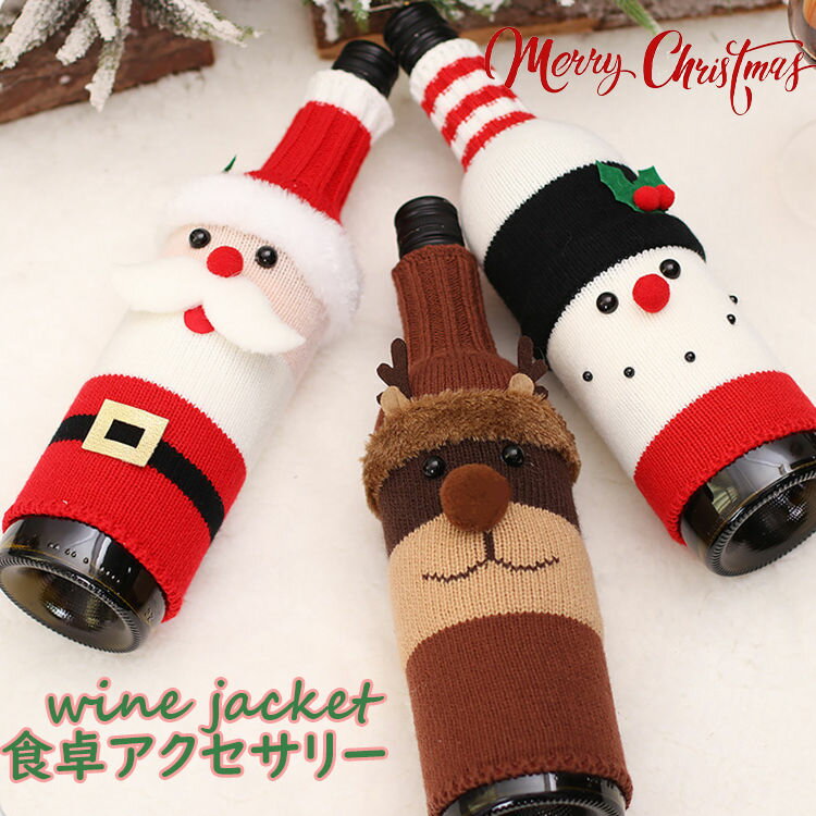 クリスマス ワイン ジャケット wine jacket サンタ 雪だるま ルドルフ 新年 クリスマス装飾 雰囲気を作れる クリスマスデコレーション レストラン 食卓 食堂 映え ギフト風 デザイン ニット クリスマス 家庭用 居酒屋 人気 季節用品 聖誕祭 パーティー 北欧風 取り付け簡単