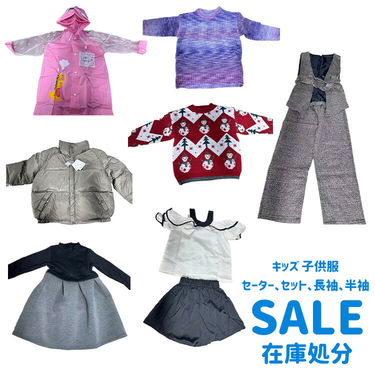 【在庫処分】子供服 キッズ 衣装 日常着 子ども 短パンセット ベストセット ワンピース レインコート クリスマス セーター フォーマルセット 女の子 ガールズ...