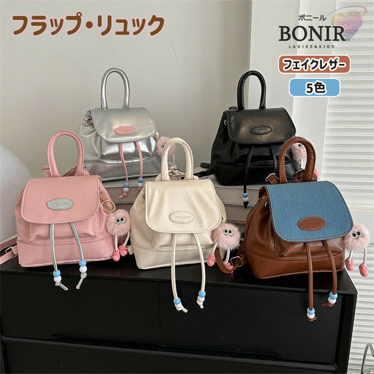 5色！ フラップリュック フェイクレザー PU 可愛い 通学リュック バッグパック オシャレ 女性 レディース 軽量 中学生 高校生 スクールリュック 小学生 遠足 こども 子供 通学 アウトドア 多収納 便利 人気 アウトドア 旅行 bonir77-10014535 ボニール パッケージ画像