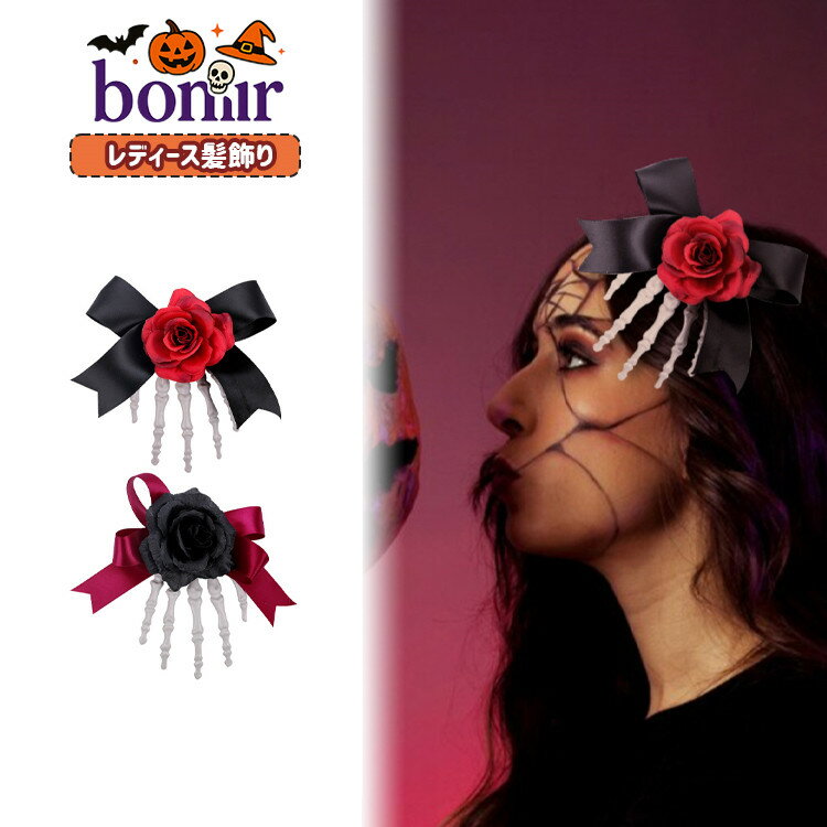 ハロウィン 髪飾り 魔女 ウイッチ ゴシック風 ヘアピン レディース 女の子 女性 大人 キッズ 骸骨 スケルトン ハンド ヘアクリップ バラ ヘアアクセサリー...