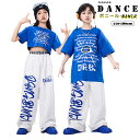 キッズダンス衣装 セットアップ ヒップホップ k-pop チアガール 男の子 女の子 半袖 Tシャツ へそ出し ロングパンツ 子供服 ジャズダンス ストリート ...