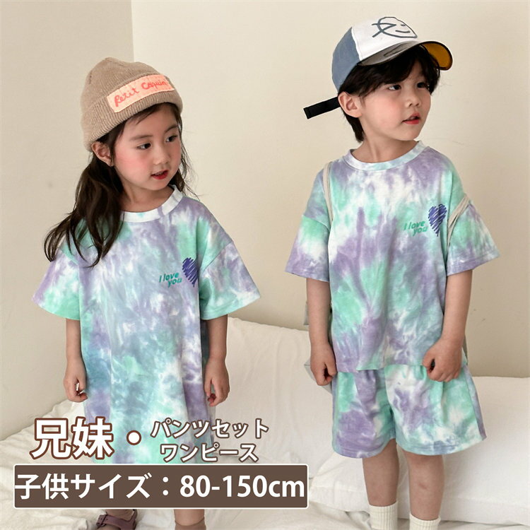 キッズ 子供服 ペアルック スポーツウェア タイダイ染め ダンス ダンス衣装 セットアップ かわいい 上下セット 女の子 兄妹お揃い ワンピース 男の子 セット...
