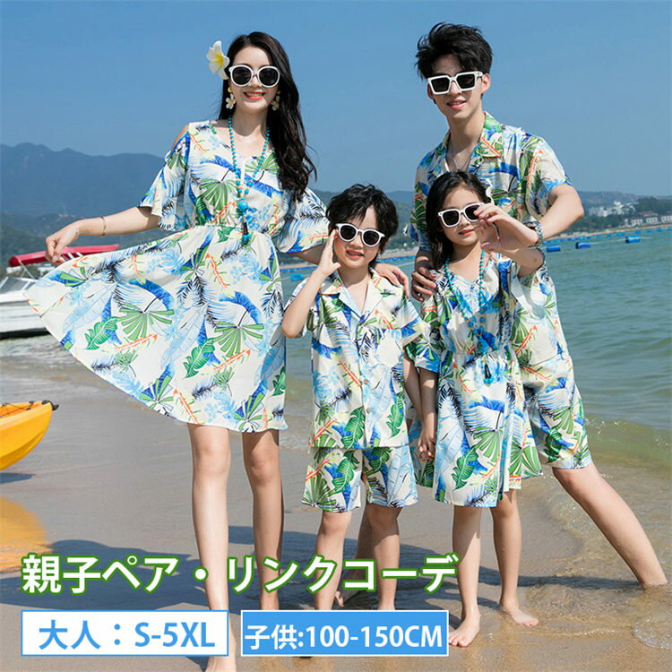 親子 ペアルック おそろい カップル 柄 アロハシャツ ワンピース パンツセット 女の子 ママ 娘 セットアップ 旅行 海 シャツ パンツセット ペアルック 男...