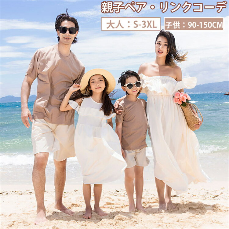 親子 ペアルック 無地 ワンピース 肩出し セットアップ 旅行 海 Tシャツ パンツセット ペアルック カップル ブラウン オフホワイト ワンピース ママ 娘 ...