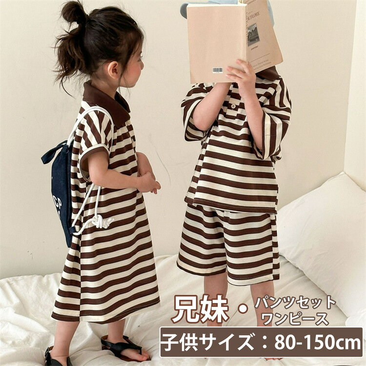 兄妹お揃い キッズ ストライブ 子供服 ペアルック ボーダーだ柄 ダンス ダンス衣装 セットアップ かわいい 上下セット 女の子 兄妹お揃い ワンピース 男の子...