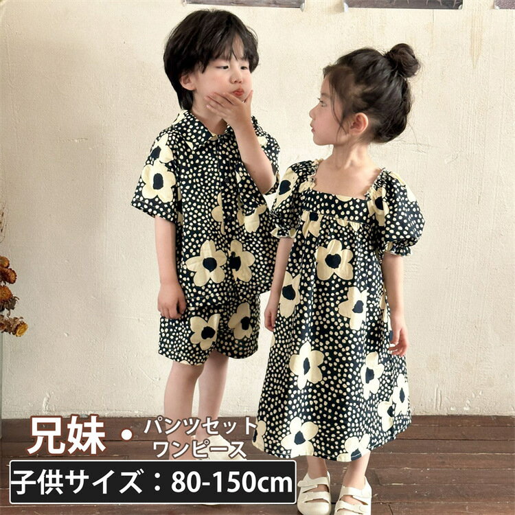 兄妹お揃い 花柄 キッズ 黒白 子供服 ペアルック ダンス ダンス衣装 セットアップ かわいい 上下セット 女の子 兄妹お揃い ワンピース 男の子 セットアップ...
