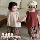 キッズ 子供服 ペアルック 無地 かわいい 上下セット 無袖 女の子 兄妹お揃い サルエルパンツ 男の子 セットアップ 可愛い 兄妹お揃い シャツ パンツ 夏服...