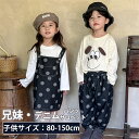キッズ 兄妹お揃い 子供服 デニム 水玉柄 サロペットスカート ワンピース デニムパンツ 女の子 男の子 可愛い 兄妹お揃い 長パンツ 春秋 ジュニア 子ども服 カジュアル 80-150cm