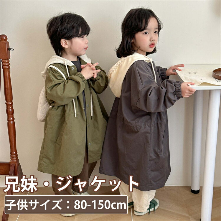 ロングコート キッズ 春秋 子供服 アウター トレンチコート ジュニア ジャケット 兄妹 子供服 女の子 男の子 長袖 韓国子供服 兄弟姉妹 旅行 こども ベビ...