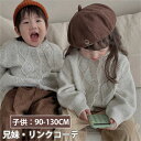 キッズ カーディガン セーター 兄妹お揃い ニット 兄妹 子供服 女の子 男の子 トップス ジュニア 赤ちゃん 長袖 韓国子供服 姉妹 こども ベビー 可愛い ...