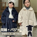 兄妹お揃い 子供 ルームウェア キッズ 冬 裏起毛 パジャマ 長袖 上下セット 女の子 男の子 兄弟姉妹 部屋着 ナイトウェア 可愛い ふわふわ 厚手 防寒 ポ...