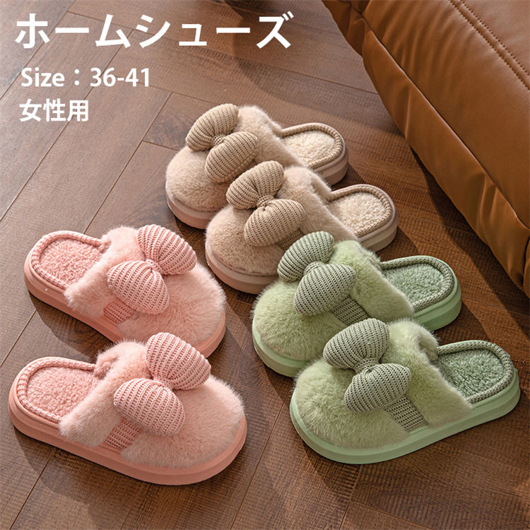 スリッパ 室内履き ルームシューズ レディース メンズ 暖かい あったか 蝶結び 厚底 起毛 もこもこ 防寒 女性用 来客用 かわいい 大人 リラックス スリッパ 可愛い もこもこ シューズ 柔らかい 疲れない 冷え対策 カジュアル 家族 春秋冬