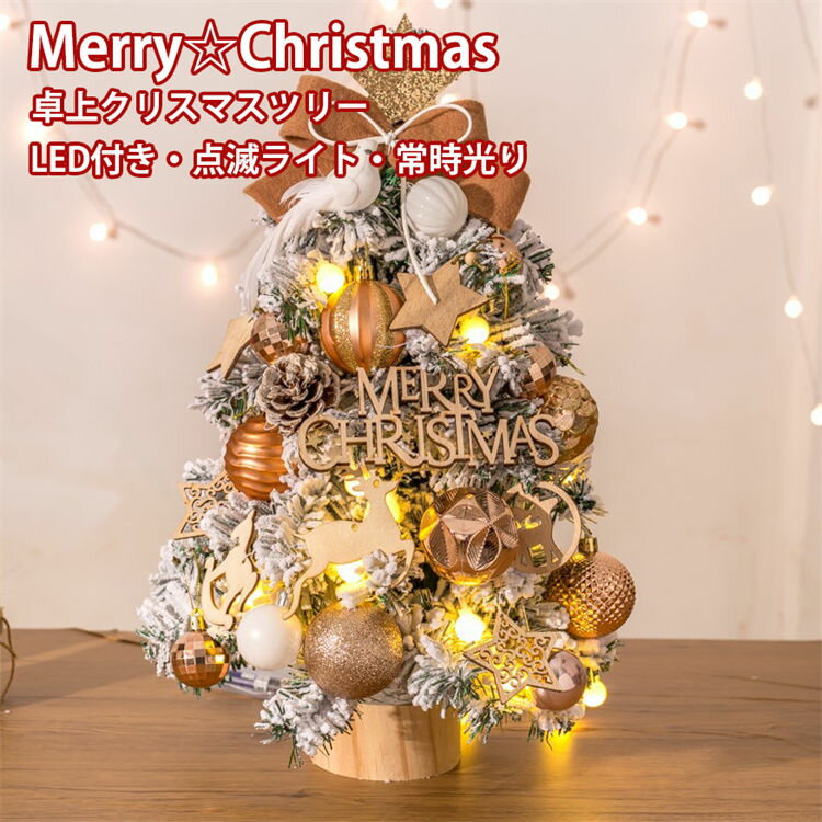 クリスマスツリー 卓上 ミニツリー 45cm 北欧 小型 LEDライト付き オーナメント付き イルミネーション 電飾 グリーン銀色 金色 クリスマス飾り おしゃれ キラキラ 雰囲気満々 商店 組立て簡単 飾り 撮影 人気 季節用品 映えるプレゼント 送料無料