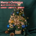 クリスマスツリー 卓上 ミニツリー 45cm 北欧 小型 LEDライト付き オーナメント付き イルミネーション 電飾 グリーン ブルー クリスマス飾り おしゃれ...