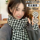 「送料無料」 2枚セット カップル マフラー 千鳥格子 ペアルック ストール 大判 スカーフ 大人 女性 男性 お揃い 韓国風 冬物 厚手 ラブラブ あったか ...