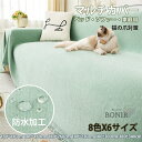 【8色展開】 マルチカバー ソファー ブランケット カバー 無地 ファーマット 防傷・耐磨耗 おしゃれ 毛布 肘あり バスマット テーブル マルチクロス 水洗い...
