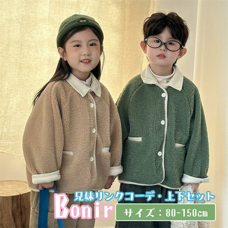 キッズ ポーラーフリース ジャケット グリーン ベージュ 娘 コート 兄妹お揃い 防寒 かわいい ペアルッ..