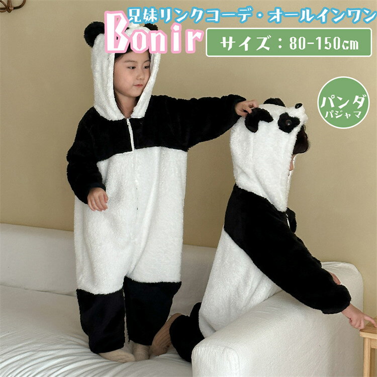 【10%OFF】パジャマ パンダ キッズ ルームウェア フランンネル ブラック ホワイト オールインワン 兄妹お揃い 男の子 女の子 かわいい ペアルック 家族...