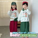 キッズ 秋 兄妹 運動着 クリスマス スポーツウェア トレーナー お揃い レッド グリーン セットアップ 女の子 男の子 長袖 おしゃれ 可愛い 春秋 上下セッ...