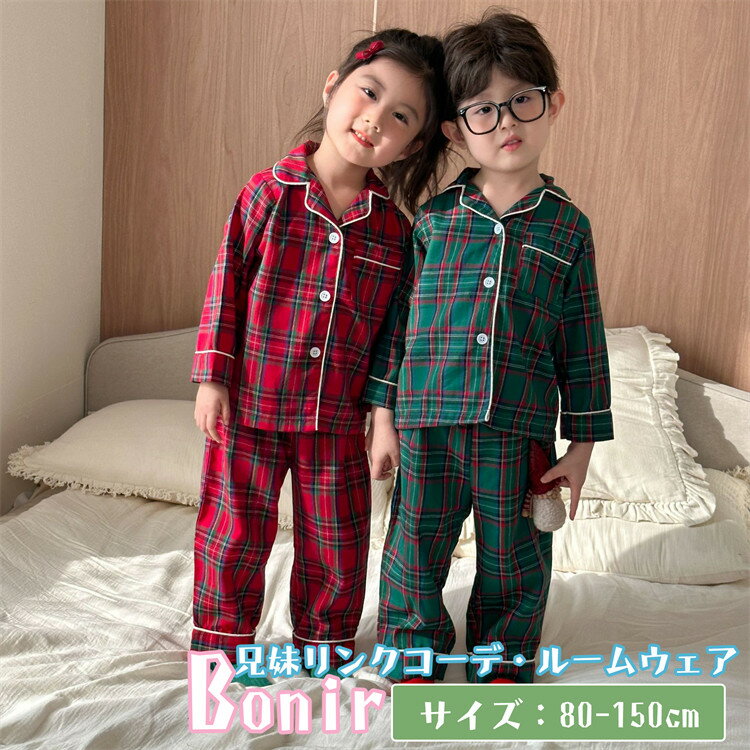 キッズ パジャマ チェック柄 緑 赤 秋春 クリスマス 前開き 兄妹お揃い 部屋着 男の子 女の子 長袖 子供 ルームウェア 可愛い セットアップ ルームウェア...