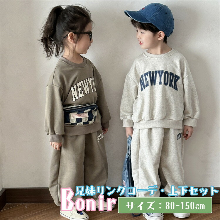 お揃い スポーツウェア リンクコーデ キッズ セットアップ トレーナー 女の子 男の子 長袖 ロングパンツ おしゃれ 可愛い 春秋 上下セット トップス ボトム...