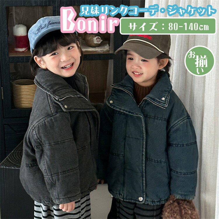 デニム キッズ ジャケット 冬服 兄妹お揃い デニムジャケット アウター 子供 暖かい あったか リンクコーデ ガールズ 長袖 可愛い 防寒 暖かい ジュニア おしゃれ 通学 通園 80-140cm