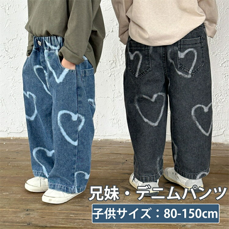 兄妹お揃い デニムパンツ キッズ ジーンズ ジーパン ハート柄 ボトムス ロングパンツ ウエストゴム ギフト 薄手 おしゃれ デニムパンツ チノパン 長ズボン ...