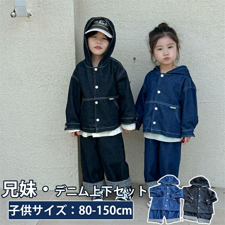 デニム 兄妹お揃い キッズ おしゃれ デニム上下セット ジャケット チェック柄 通学 デニムジャケット デニムズボン 韓国子供服 兄弟姉妹 旅行 こども ベビー...